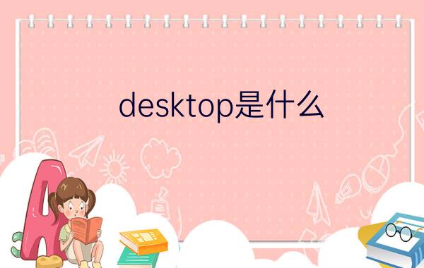 desktop是什么