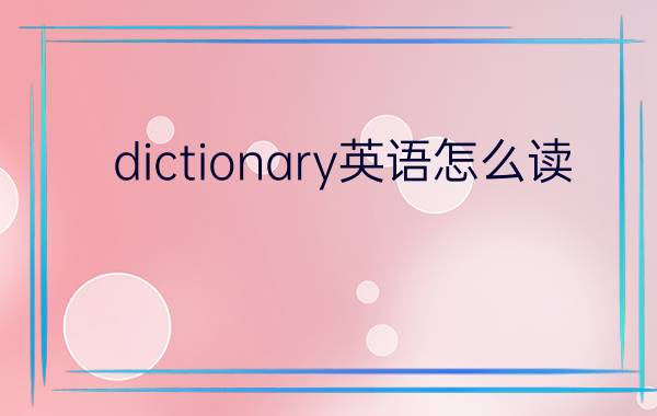 dictionary英语怎么读