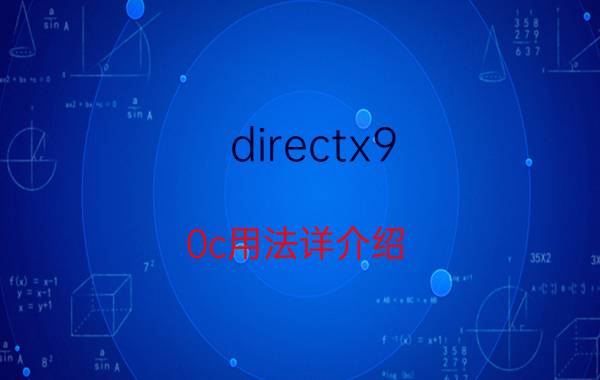 directx9.0c用法详介绍