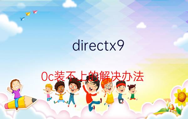 directx9.0c装不上的解决办法