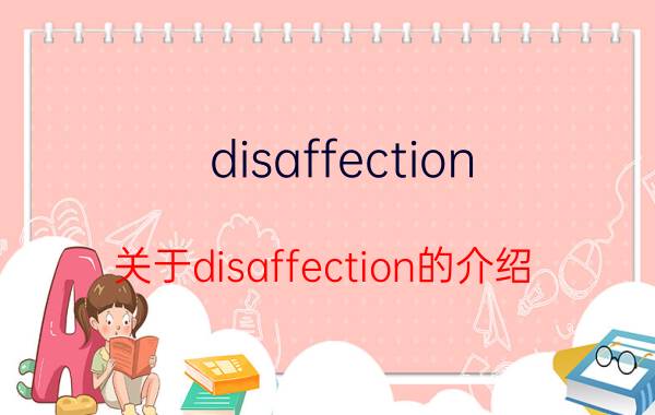 disaffection（关于disaffection的介绍）