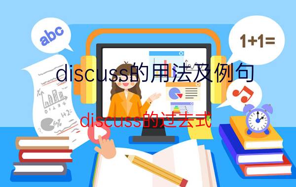 discuss的用法及例句（discuss的过去式）