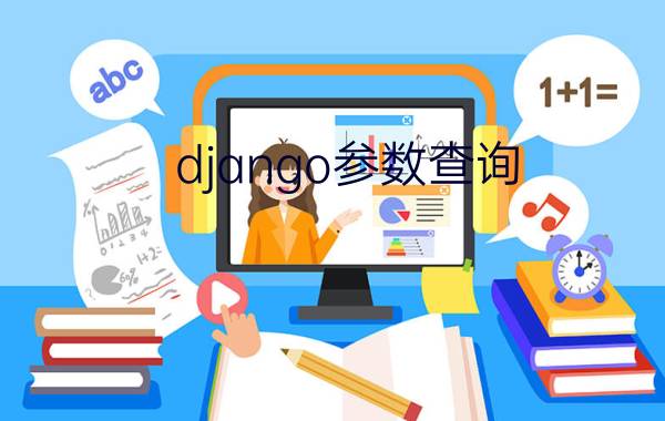 django参数查询