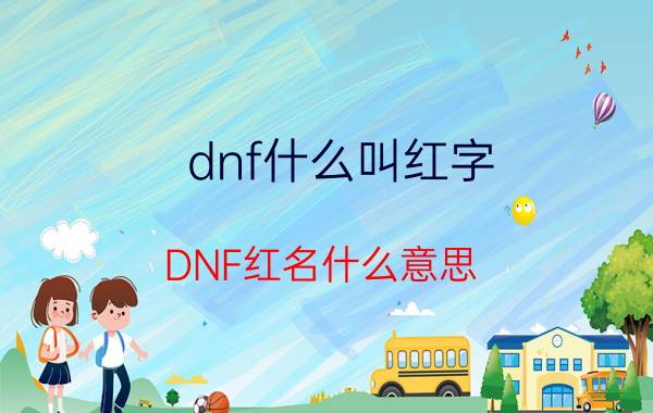 dnf什么叫红字（DNF红名什么意思）