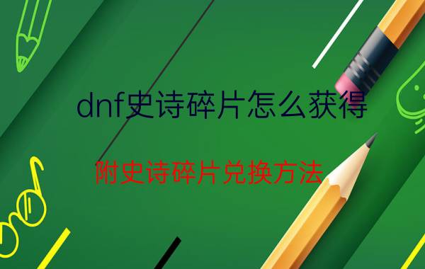 dnf史诗碎片怎么获得（附史诗碎片兑换方法）