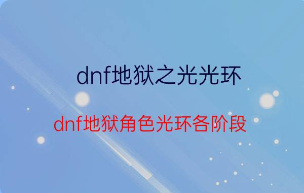 dnf地狱之光光环（dnf地狱角色光环各阶段）