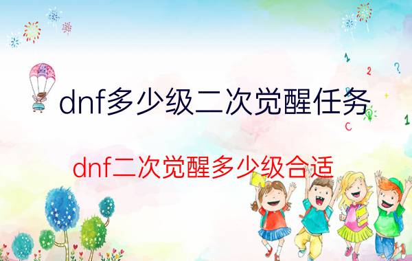 dnf多少级二次觉醒任务（dnf二次觉醒多少级合适）