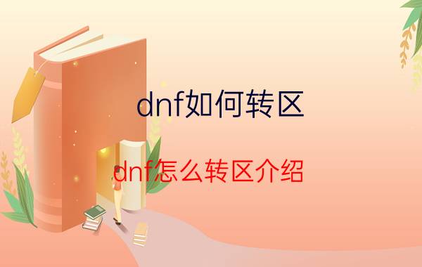 dnf如何转区（dnf怎么转区介绍）