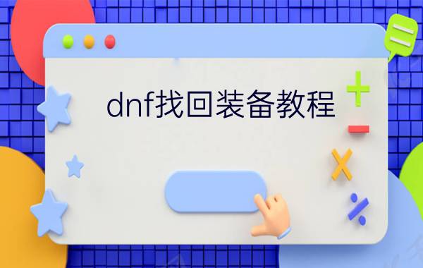 dnf找回装备教程