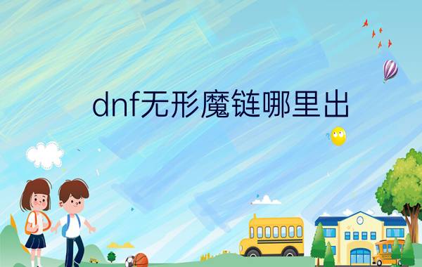 dnf无形魔链哪里出