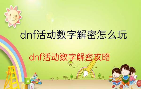 dnf活动数字解密怎么玩（dnf活动数字解密攻略）