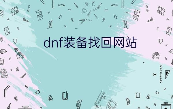 dnf装备找回网站