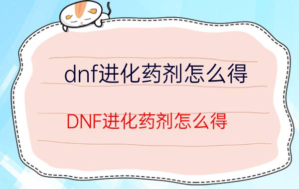 dnf进化药剂怎么得（DNF进化药剂怎么得）