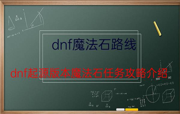 dnf魔法石路线（dnf起源版本魔法石任务攻略介绍）