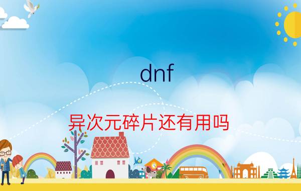 dnf（异次元碎片还有用吗）