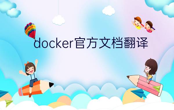 docker官方文档翻译