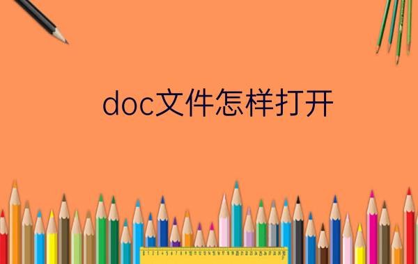 doc文件怎样打开