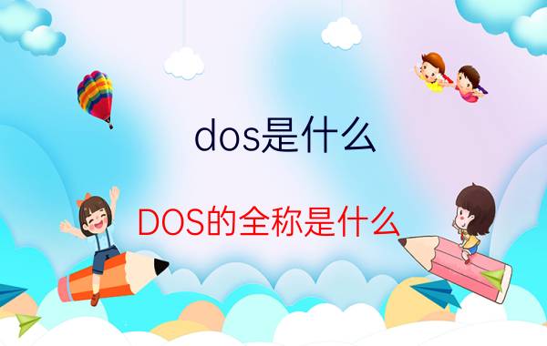 dos是什么(DOS的全称是什么)