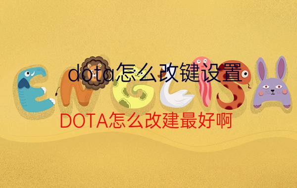 dota怎么改键设置（DOTA怎么改建最好啊）