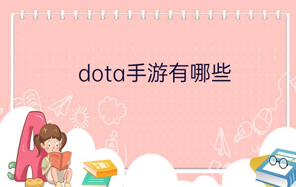 dota手游有哪些