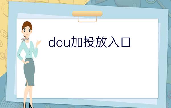 dou加投放入口