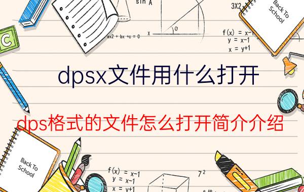 dpsx文件用什么打开（dps格式的文件怎么打开简介介绍）