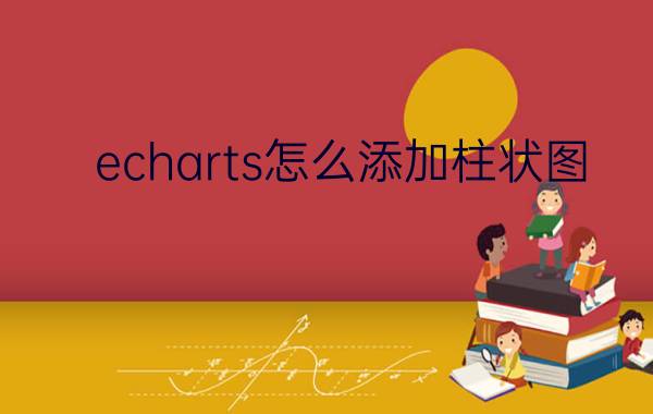 echarts怎么添加柱状图