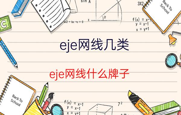 eje网线几类（eje网线什么牌子）