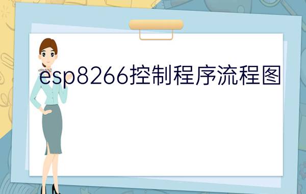 esp8266控制程序流程图