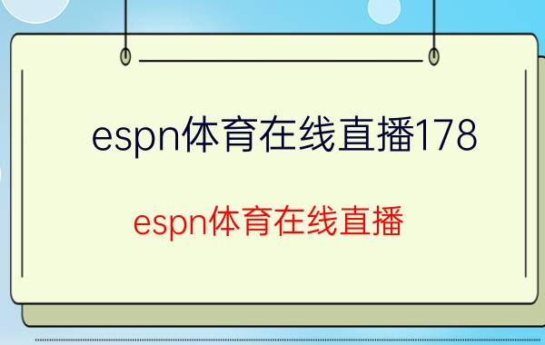 espn体育在线直播178(espn体育在线直播)