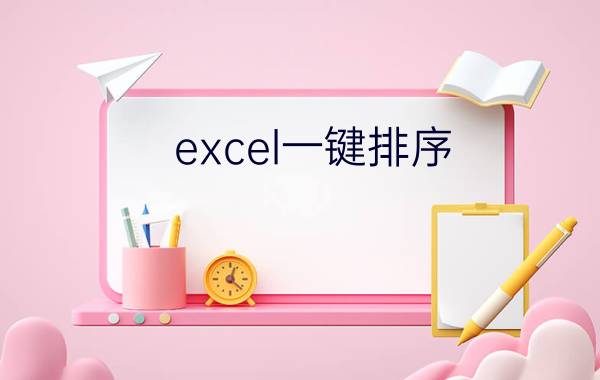 excel一键排序