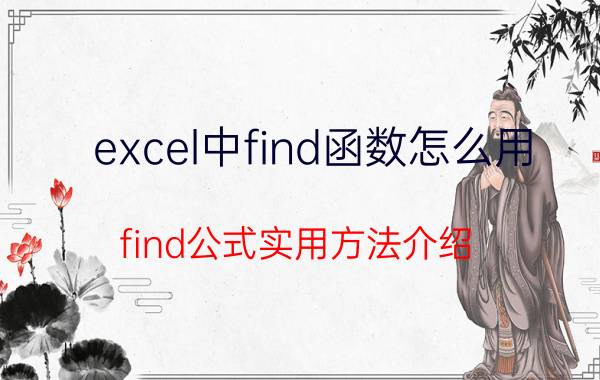 excel中find函数怎么用？find公式实用方法介绍