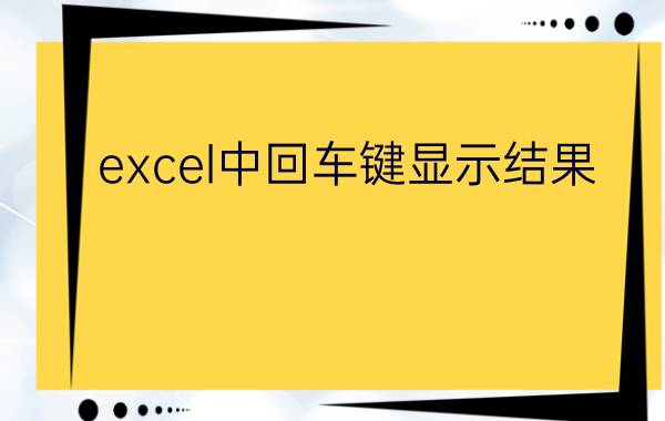 excel中回车键显示结果