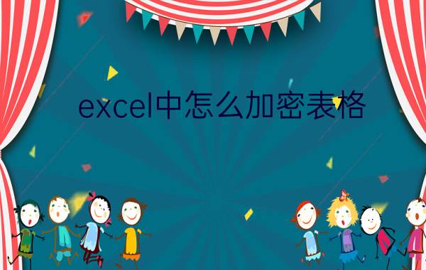 excel中怎么加密表格