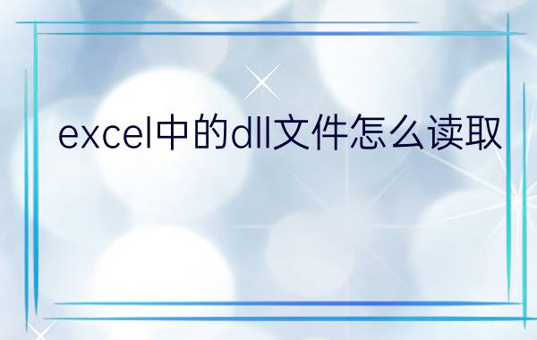 excel中的dll文件怎么读取