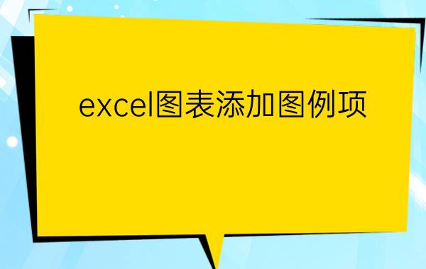 excel图表添加图例项