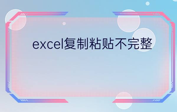 excel复制粘贴不完整