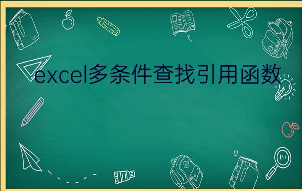 excel多条件查找引用函数