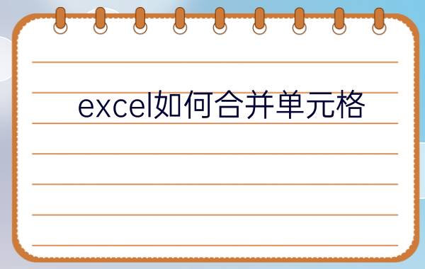 excel如何合并单元格