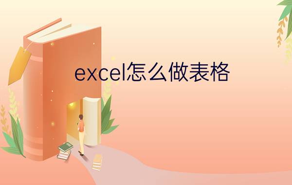 excel怎么做表格