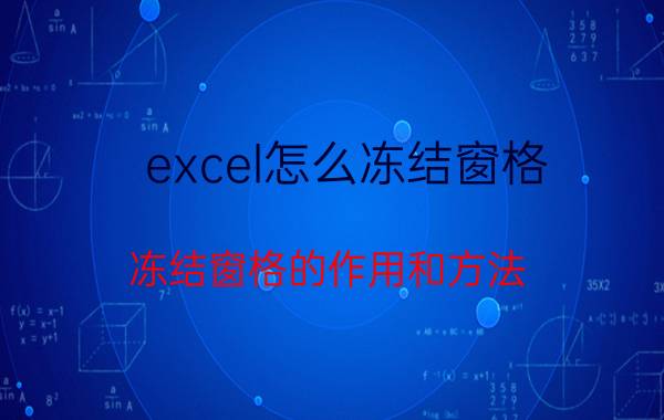 excel怎么冻结窗格？冻结窗格的作用和方法