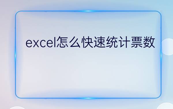 excel怎么快速统计票数