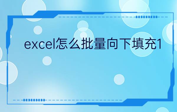 excel怎么批量向下填充1