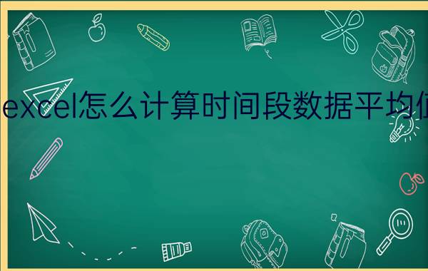 excel怎么计算时间段数据平均值