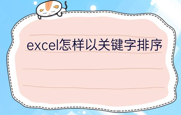 excel怎样以关键字排序