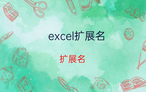 excel扩展名（扩展名）