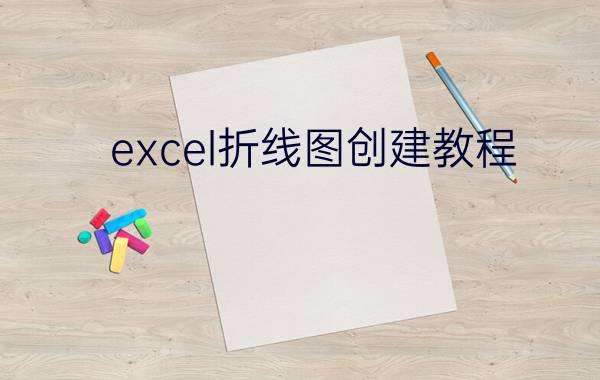 excel折线图创建教程