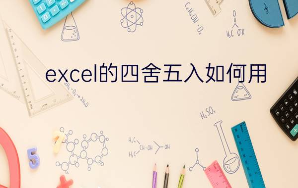 excel的四舍五入如何用