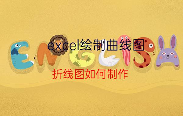 excel绘制曲线图（折线图如何制作）