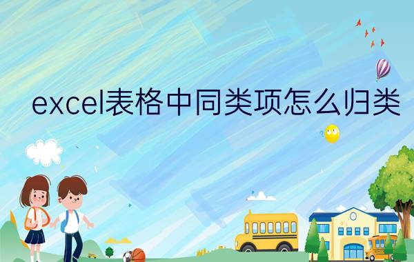 excel表格中同类项怎么归类